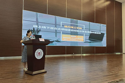 福州理工学院举办《线上线下混合式课程建设经验分享及课程申报指导》主题讲座