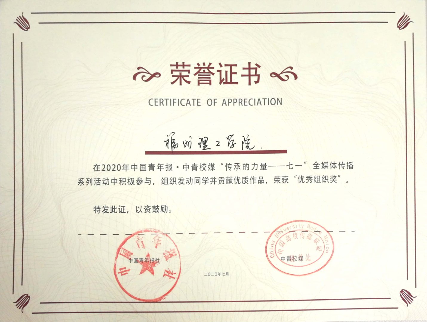 福州理工学院在2020年中国青年报·中青校媒“传承的力量——七一”全媒体传播系列活动中荣获“优秀组织奖”