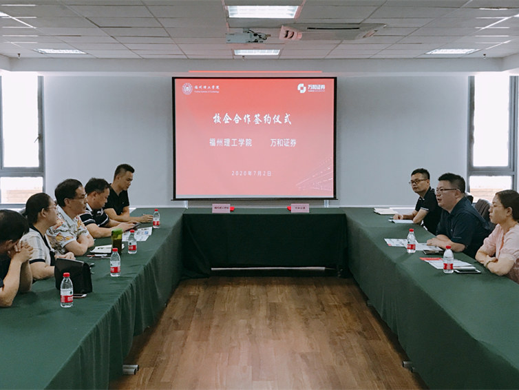 福州理工学院与万和证券股份有限公司签订产教融合合作协议