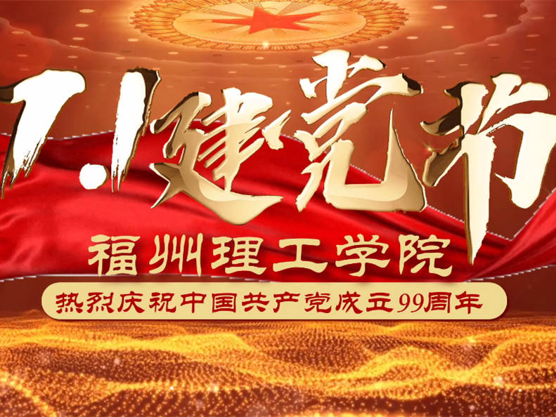 初心敬党 | 福州理工师生党员这样给党过生日！