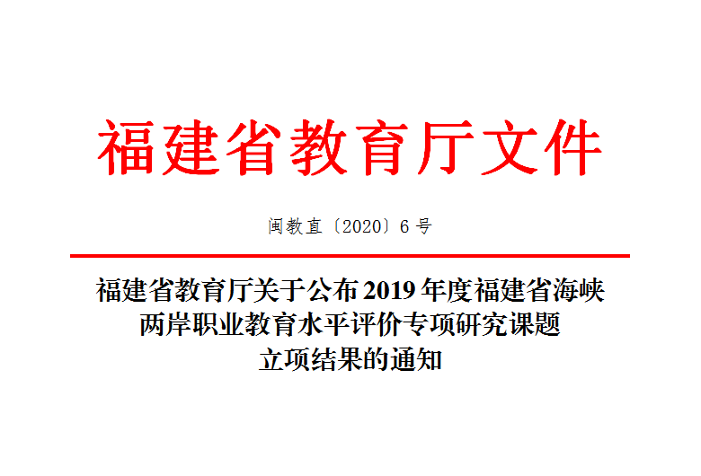 福州理工学院校长助理林平获2019年度福建省海峡两岸职业教育水平评价专项研究课题A类重点项目