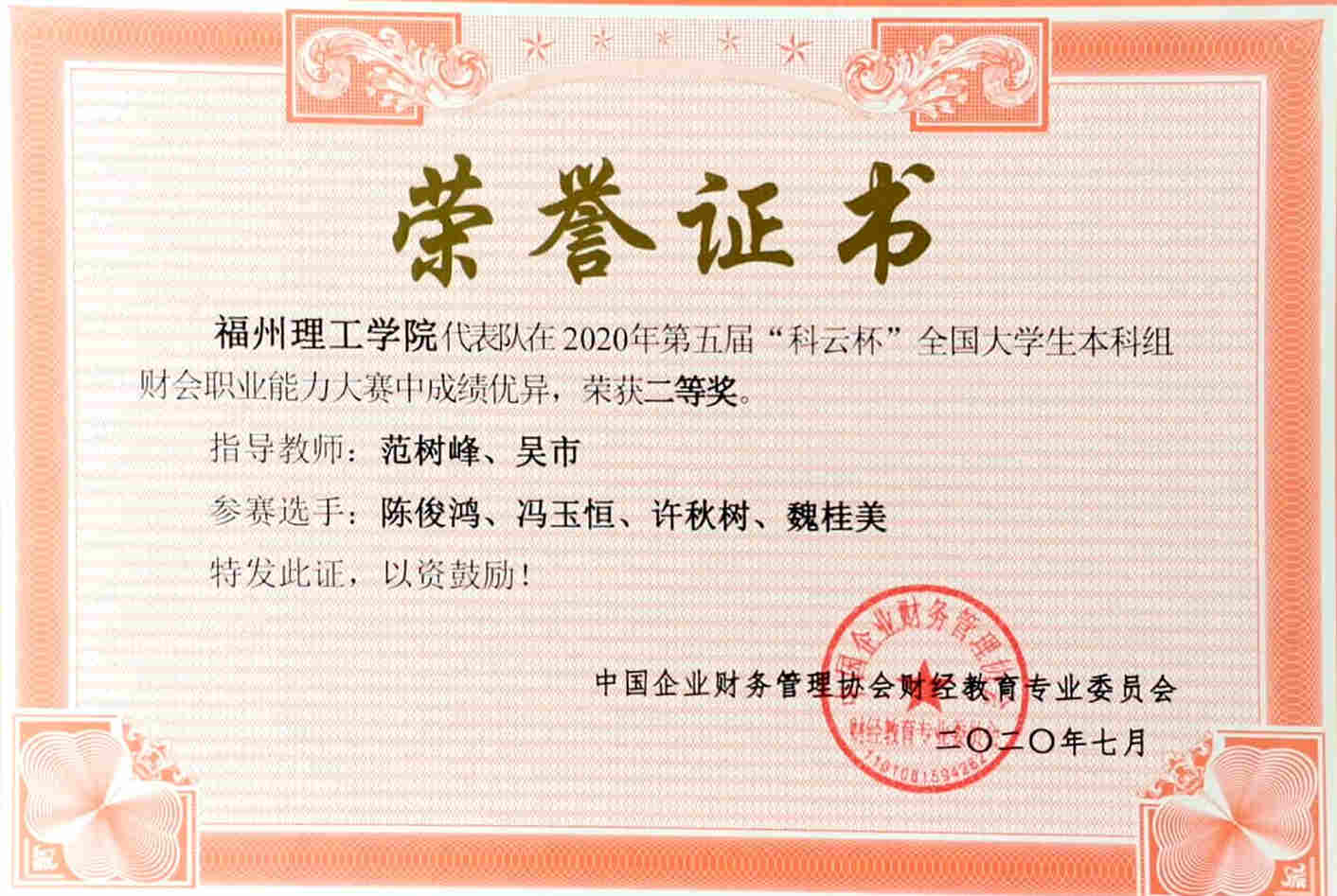 福州理工学院学子在第五届“科云杯”全国大学生本科组财会职业能力大赛中获团队二等奖