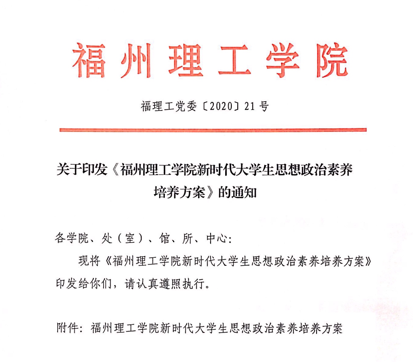 福州理工学院党委发布新时代大学生思想政治素养培养方案