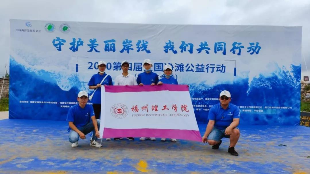 福州理工学院海洋环保小分队参加第四届全国净滩公益活动