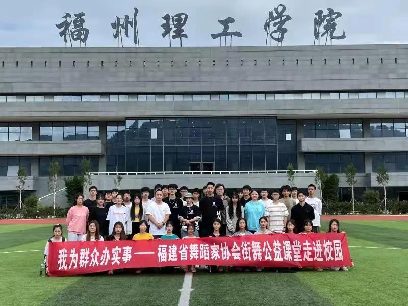 【福建文艺网】我为群众办实事｜省舞协街舞公益课堂走进校园