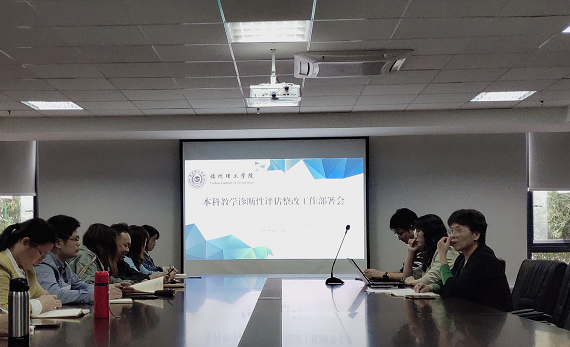福州理工学院召开本科教学诊断性评估整改工作部署会