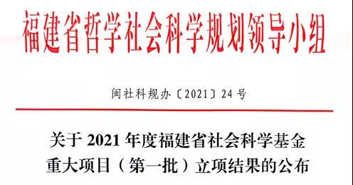 福州理工学院喜获2021年度福建省社会科学基金重大项目立项