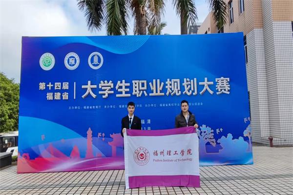 新突破！福州理工学院学子在第十四届福建省大学生职业规划大赛中荣获二等奖