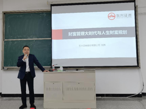 东兴证券副总裁在福州理工学院举办财富管理专题公益讲座