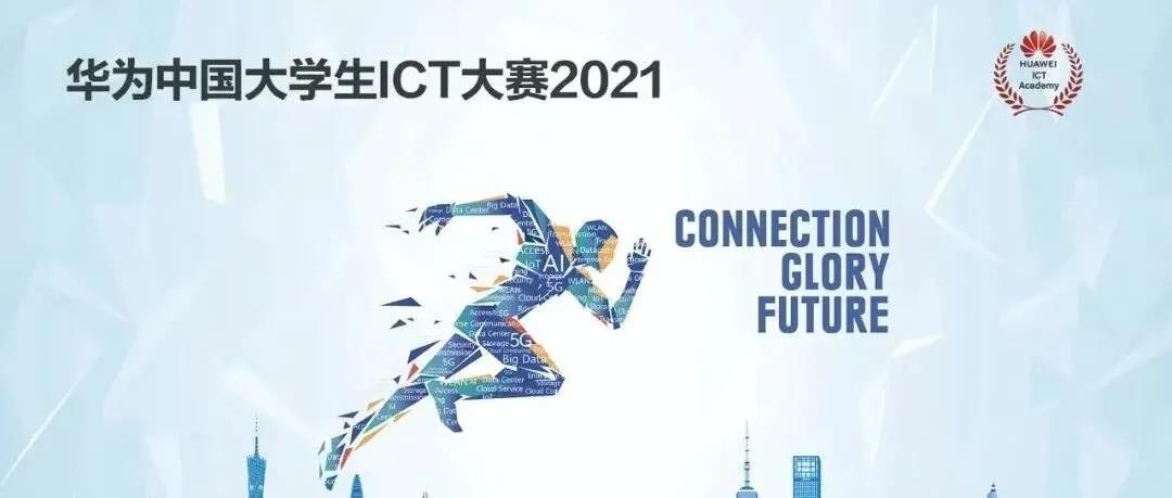 福州理工学院学子在华为中国大学生ICT大赛2021实践赛福建省决赛中荣获二等奖