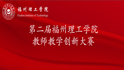 福州理工学院举办第二届教师教学创新大赛