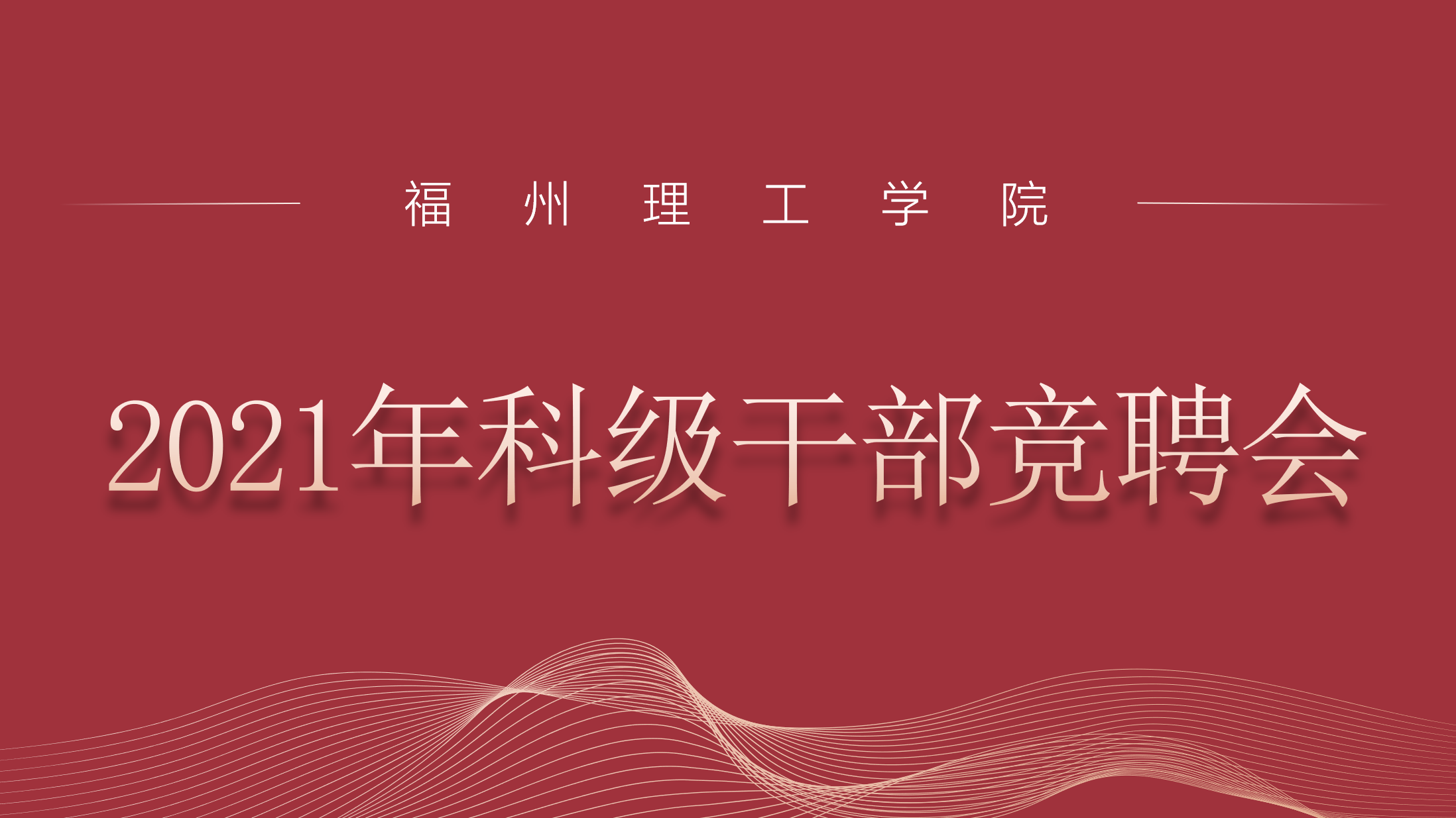 2021年福州理工学院科级干部公开竞聘顺利完成