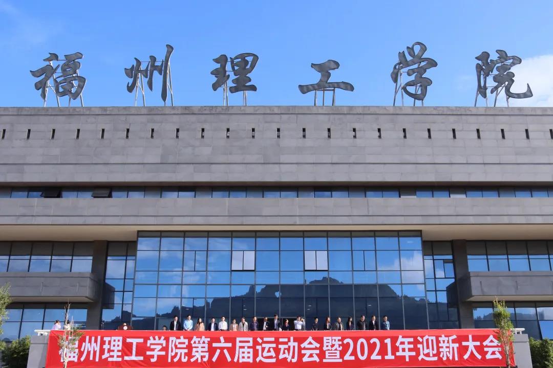 福州理工学院第六届运动会暨2021年迎新大会成功举办