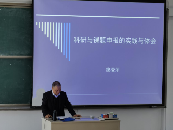 【紫竹林讲堂】福州理工学院魏澄荣研究员做“科研与课题申报 的实践与体会”专题讲座