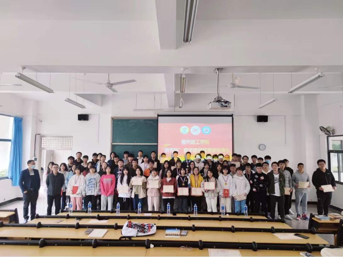 福州理工学院首届“新秀杯”数学建模竞赛颁奖典礼成功举办