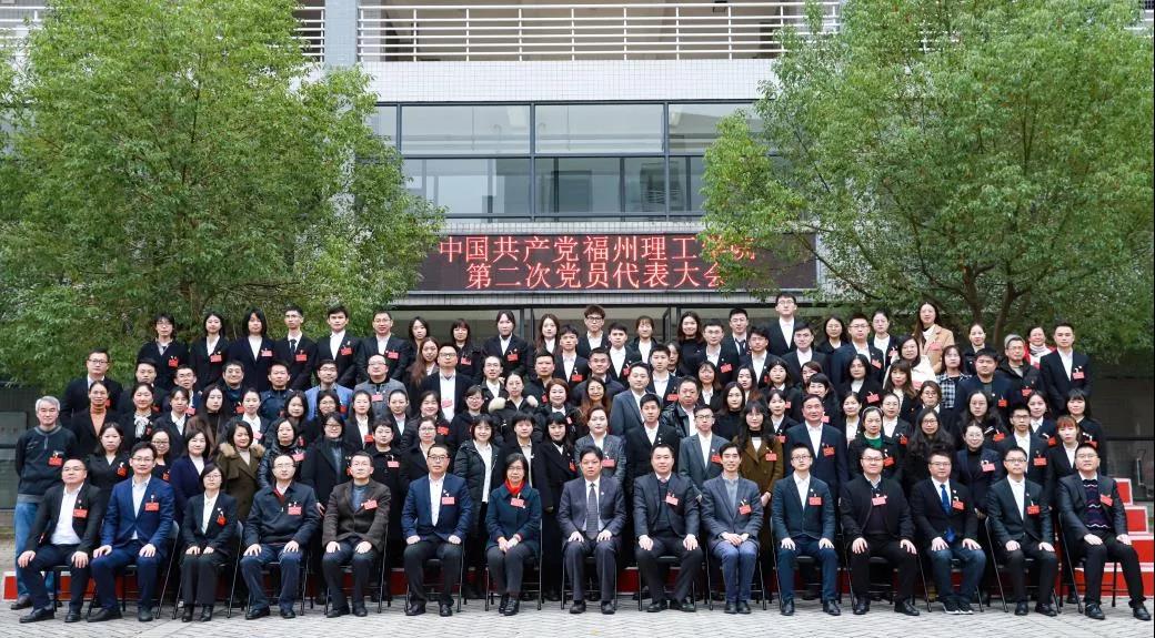 中国共产党福州理工学院第二次党员代表大会胜利召开