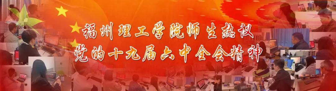 福州理工学院师生热议党的十九届六中全会精神