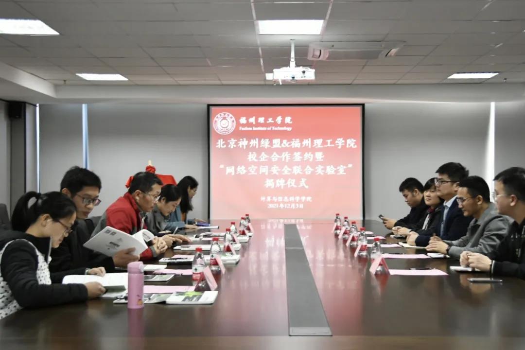 福州理工学院与北京神州绿盟科技有限公司举行校企合作签约暨“网络空间安全联合实验室”揭牌仪式