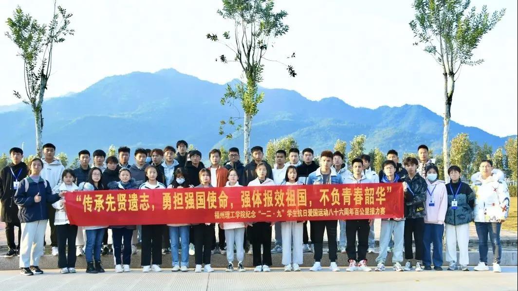 福州理工学院成功举办纪念“一二•九” 学生抗日爱国运动八十六周年百公里接力赛