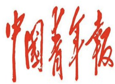 【中国青年报】青年眼|有他们才能过好年