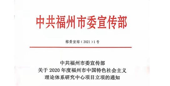 福州理工学院获得2020年度福州市中国特色社会主义理论体系研究中心项目