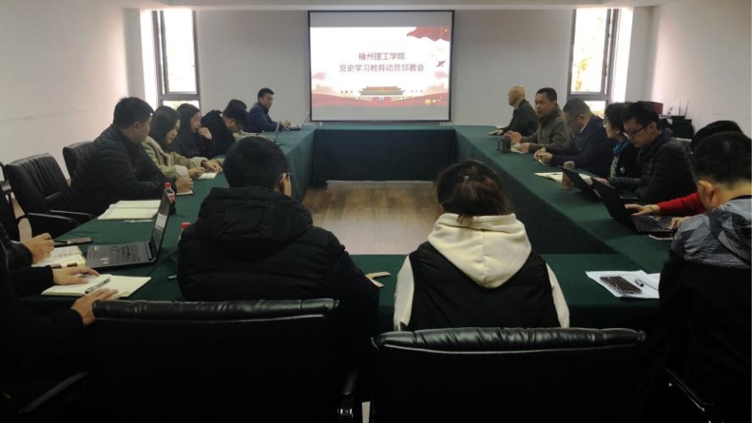 福州理工学院组织收看全省教育系统党史学习教育动员部署会议并召开学校贯彻落实部署会议