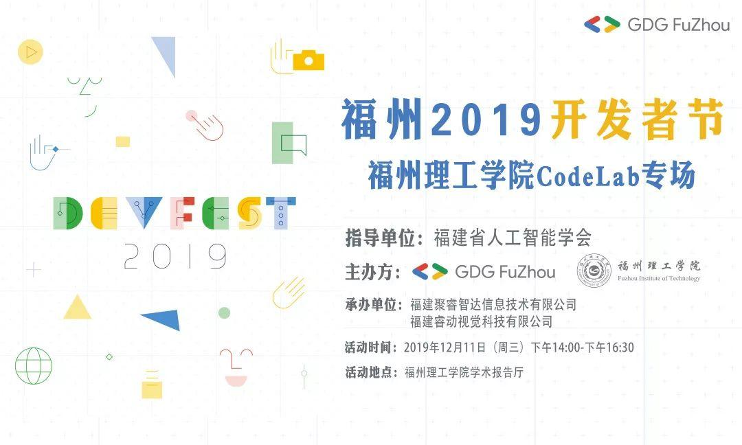 【博学讲坛】福州2019开发者节暨人工智能交流论坛