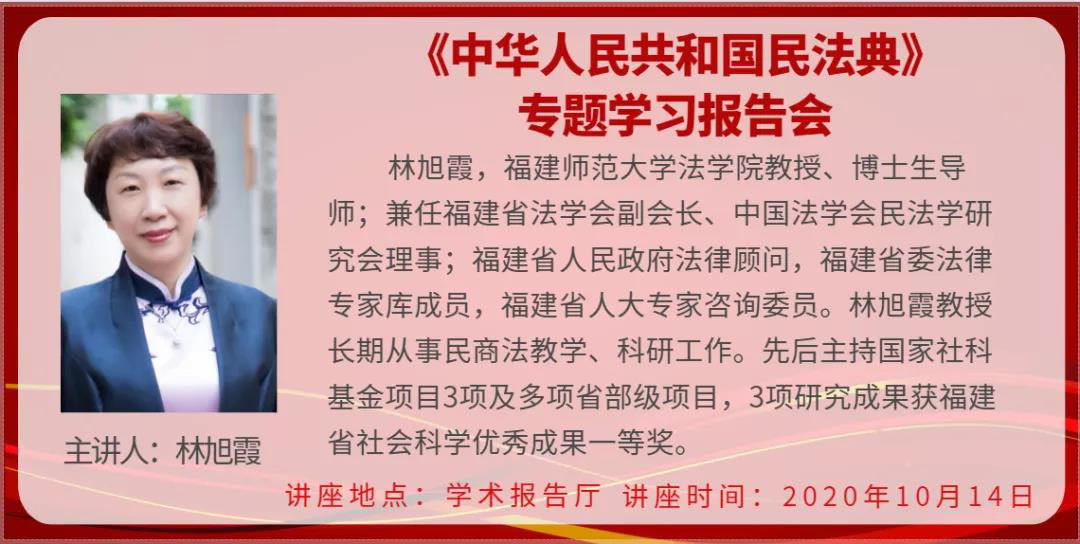 【知行讲堂】福州理工学院开展《中华人民共和国民法典》 专题学习报告会