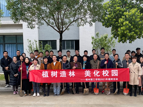 【学习强国】多彩校园｜福州理工学院美化校园环境 学校党委组织开展校园植树活动 