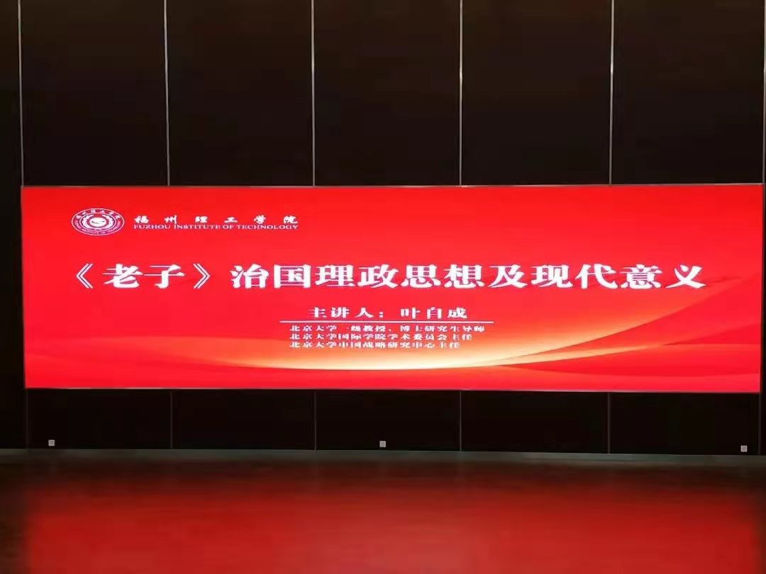 【博学讲坛】《老子》治国理政思想及现代意义