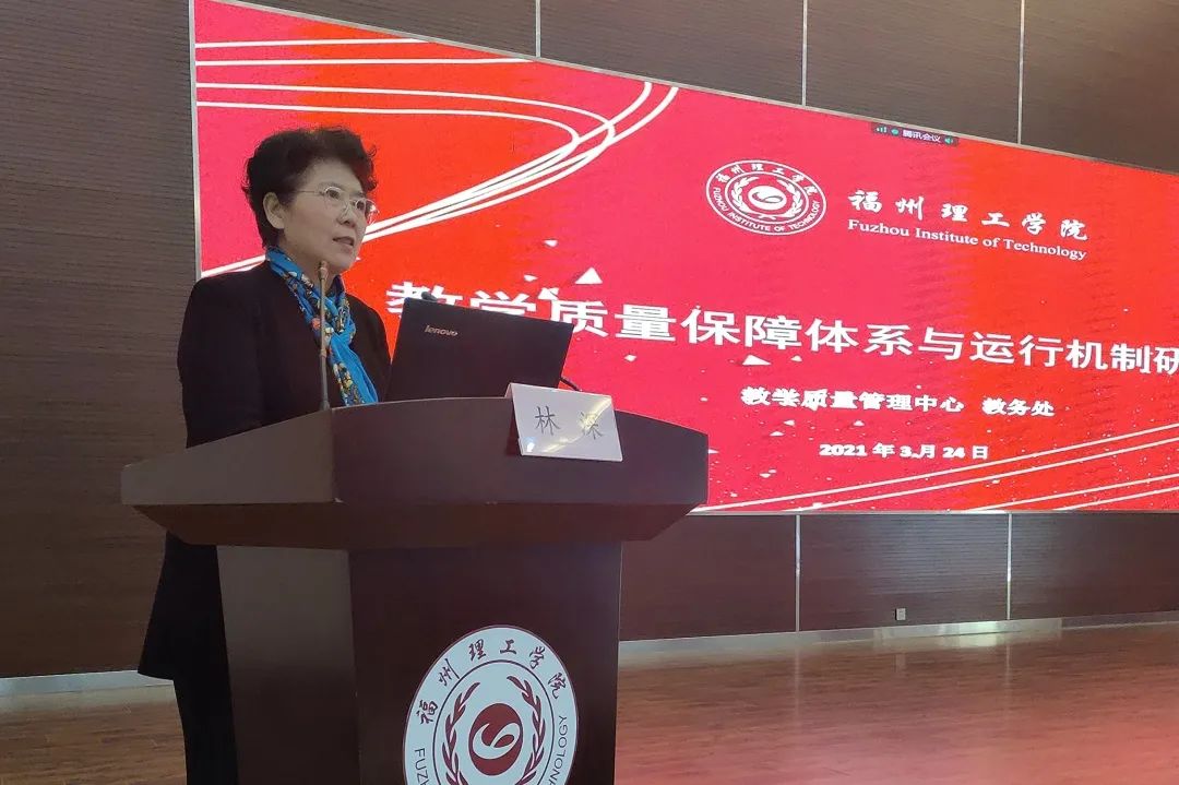 福州理工学院召开教学质量保障体系与运行机制研讨会