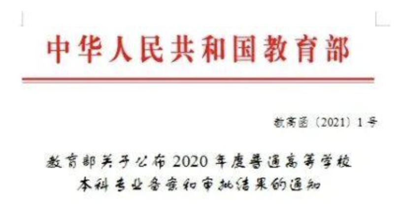 福州理工学院获教育部批复新增3个本科专业