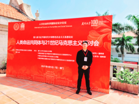 马克思主义学院姚国荐老师受邀参加习近平新时代中国特色社会主义思想论坛暨人类命运共同体与21世纪马克思主义研讨会