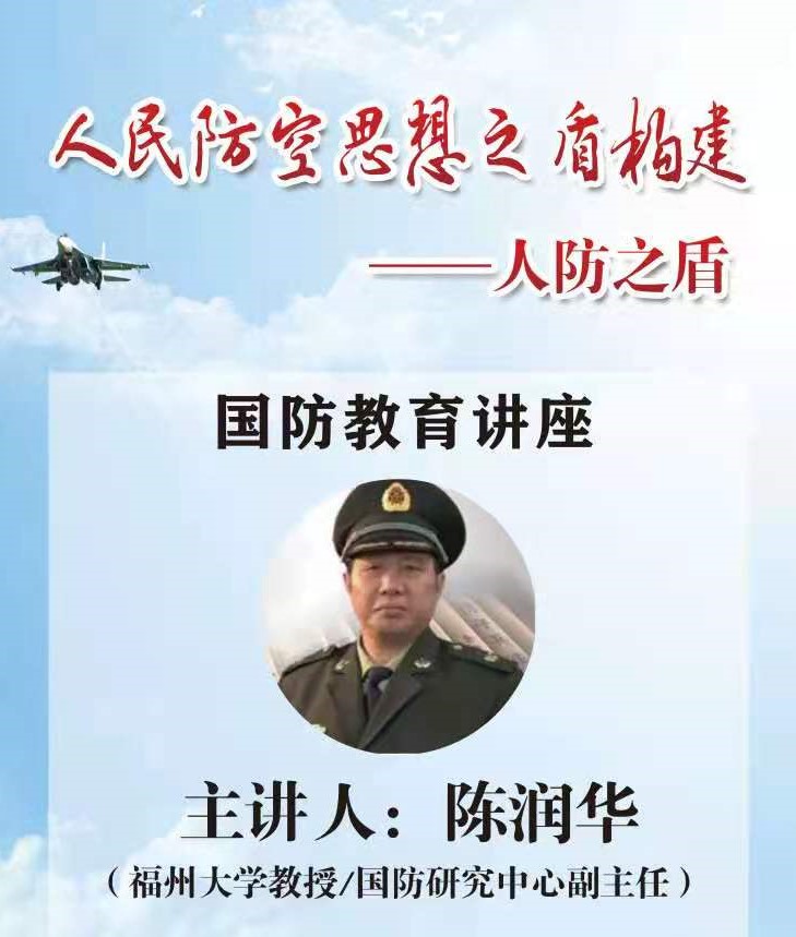 【博学讲坛】预告：人民防空思想之盾构建——人防之盾 国防教育讲座