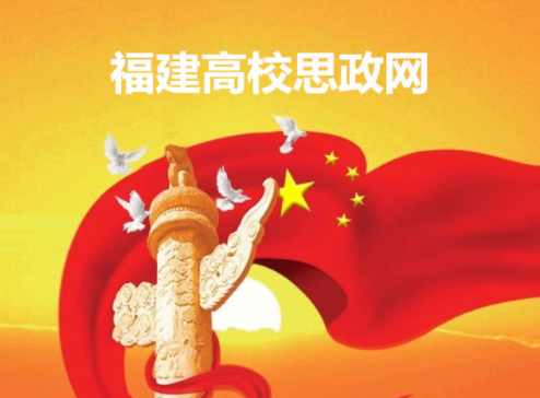 【福建高校思政网】福建省高校开展清明祭扫活动：缅怀先烈先辈，传承光荣传统