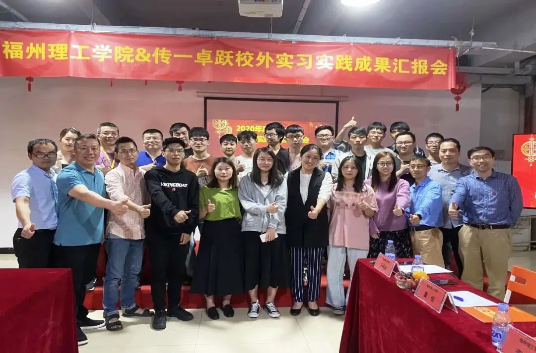 福州理工学院与传一卓跃联合举办产教融合研讨暨2021届毕业生实习汇报会