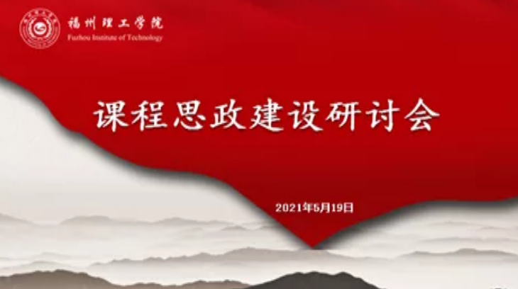 福州理工学院召开课程思政建设研讨会
