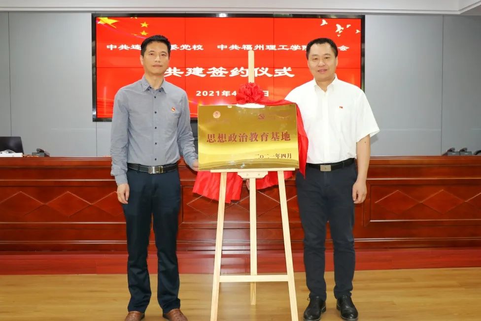 学史力行，启新程，共建共赢，同发展|福州理工学院与连江县委党校签定共建协议