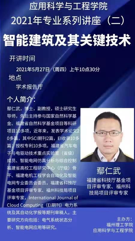 【博学讲坛】预告：智能建筑及其关键技术