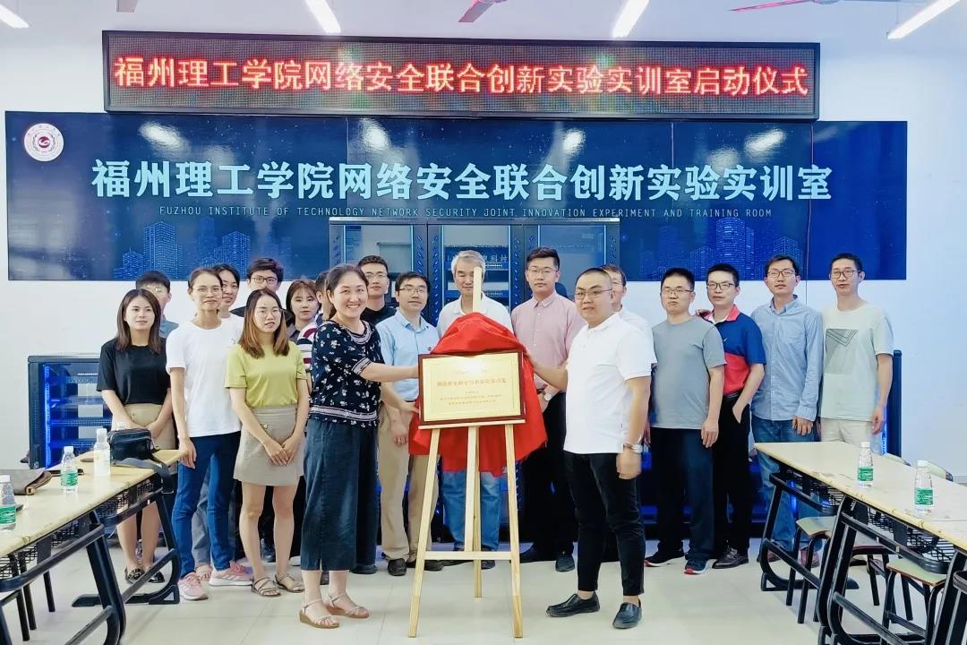 携手同行 共赢未来|福州理工学院计算与信息科学学院举行网络安全联合创新实验实训室揭牌仪式