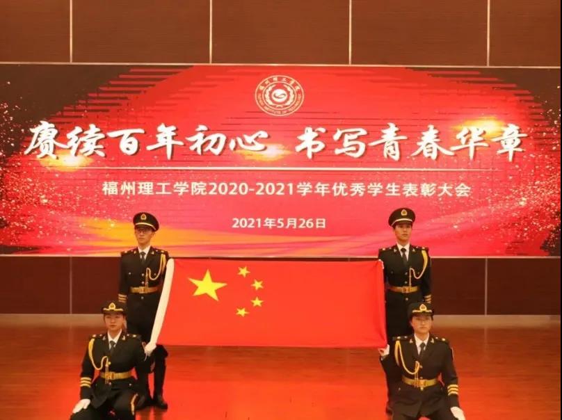 福州理工学院召开2020-2021学年优秀学生表彰大会