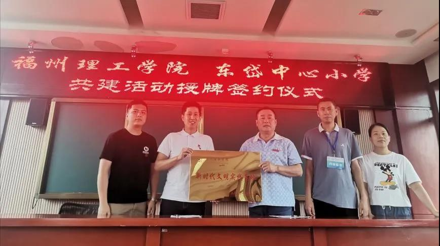 共建合作促发展|福州理工学院与东岱中心小学共建