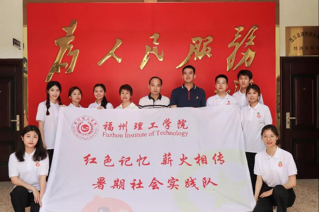 福州理工学院暑期社会实践：宣讲红色精神，追寻红色印记