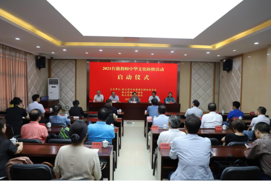 福州理工学院台籍教师应邀参加2021台籍教师中华文化研修活动