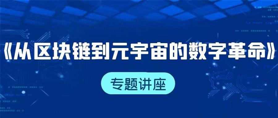 福州理工学院学院特邀陈维教授开展《从区块链到元宇宙的数字革命》专题讲座