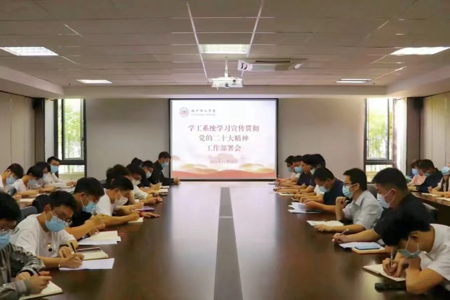 【聚焦党的二十大】坚持立德树人，牢记初心使命——福州理工学院学工系统召开党的二十大精神专题学习会