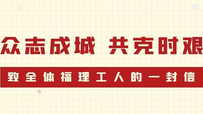 众志成城，共克时艰 | 致全体福理工人的一封信