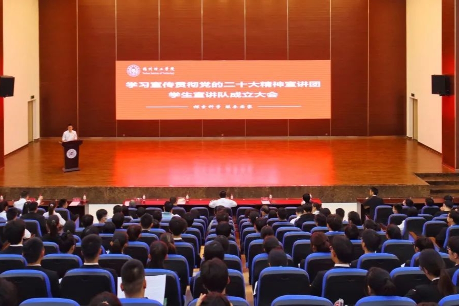 【聚焦党的二十大】福州理工学院举行学习宣传贯彻党的二十大精神宣讲团、学生宣讲队成立大会暨首场宣讲报告会