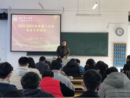 福州理工学院召开2021-2022学年第二学期期初学生工作会议