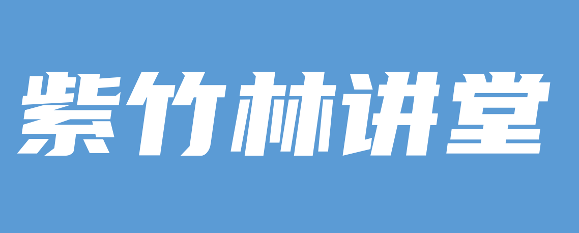 【紫竹林讲堂】福州理工学院魏澄荣研究员做“科研与课题申报  的实践与体会”专题讲座